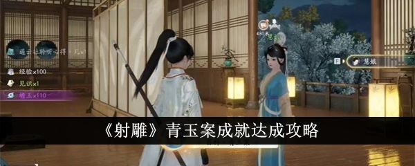 射雕青玉案成就怎么达成 青玉案成就达成攻略