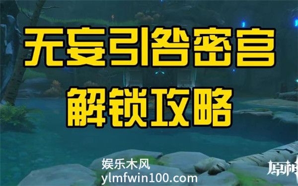 原神无妄引咎密室怎么解锁-原神无妄引咎密室解锁攻略