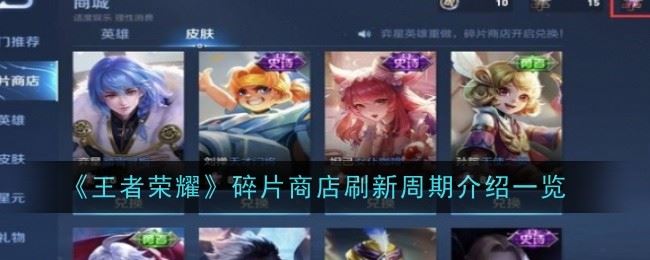 王者荣耀碎片商店多久刷新一次 介绍一览