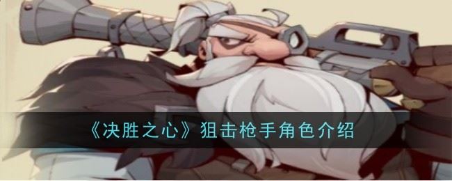 决胜之心狙击枪手怎么样 角色介绍