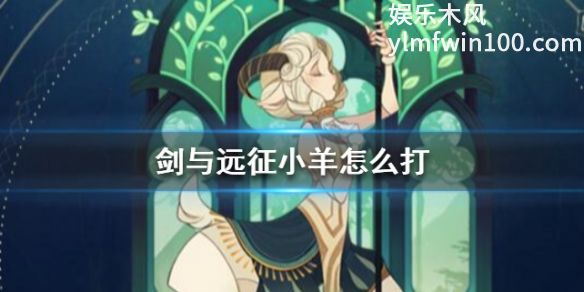 剑与远征中小羊怎么打-剑与远征中小羊打法介绍