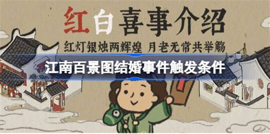 江南百景图结婚该怎么触发江南百景图结婚事件触发条件介绍