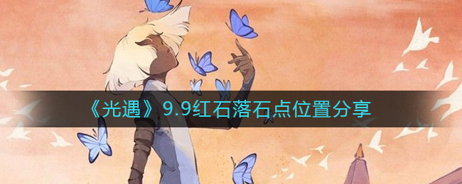 光遇9.9红石落石点位置在哪 光遇9.9红石落石点位置分享