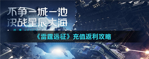 雷霆远征怎么充值返利-雷霆远征充值返利的方法