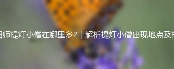阴阳师提灯小僧在哪里多 解析提灯小僧出现地点及技能