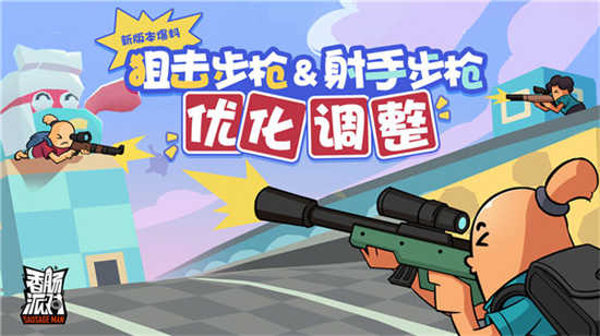 香肠派对狙击步枪射手步枪优化了什么狙击步枪射手步枪优化分享