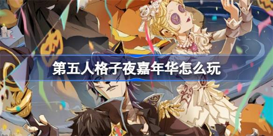 第五人格子夜嘉年华怎么玩第五人格子夜嘉年华活动介绍