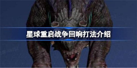 星球重启战争回响怎么打星球重启战争回响打法介绍