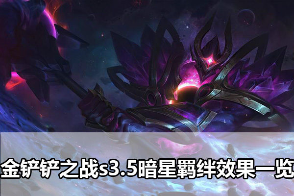 金铲铲之战s3.5暗星羁绊效果介绍 金铲铲之战s3.5暗星羁绊效果是什么