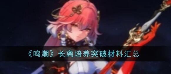 鸣潮长离升级材料需要哪些 鸣潮长离养成材料大全