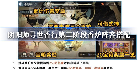 阴阳师寻世香行第二阶段怎么玩阴阳师寻世香行第二阶段香炉阵容推荐