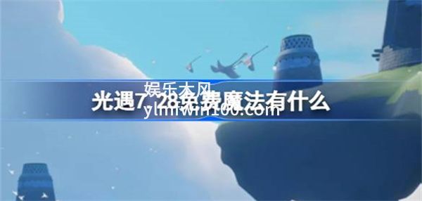 光遇7.28免费魔法是什么-光遇7.28免费魔法收集攻略