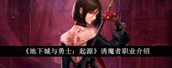 地下城与勇士起源诱魔者职业怎么样 诱魔者职业介绍