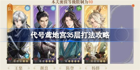 代号鸢地宫35层怎么打代号鸢地宫35层攻略玩法