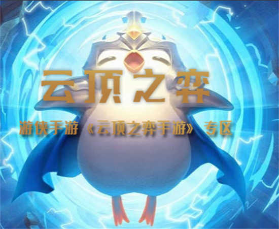 云顶之弈超至高莫派阵容怎么玩儿云顶之弈超至高莫派阵容攻略