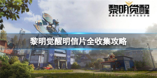 黎明觉醒明信片怎么全收集黎明觉醒明信片位置分享