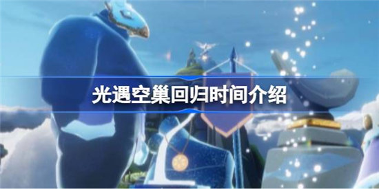 光遇空巢回归是不是真的光遇空巢回归时间分享