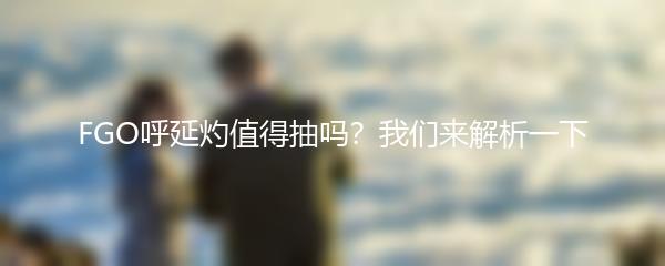 FGO呼延灼值得抽吗 我们来解析一下
