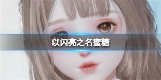 以闪亮之名蜜糖捏脸数据是什么以闪亮之名蜜糖官方捏脸数据id分享