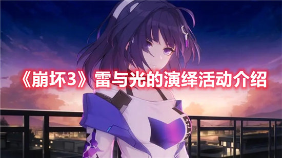 崩坏3雷与光的演绎活动介绍崩坏3手游攻略