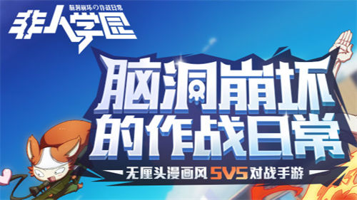 非人学园最强英雄排行 非人学园T0角色强度排名