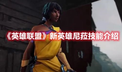 英雄联盟新英雄尼菈强度怎么样-英雄联盟新英雄尼菈属性强度技能攻略