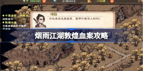 烟雨江湖敦煌血案该怎么触发烟雨江湖敦煌血案触发攻略
