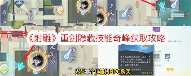 射雕手游奇峰技能怎么获得 重剑隐藏技能奇峰获取攻略