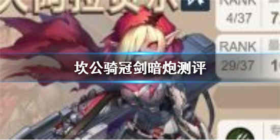 坎公骑冠剑暗炮强度怎么样暗炮强度解析