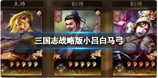三国志战略版小吕白马弓怎么搭配三国志战略版小吕白马弓的玩法分享