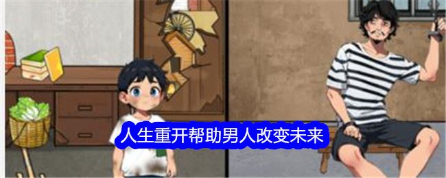 想不到鸭人生重开攻略 帮助男人改变未来怎么过关