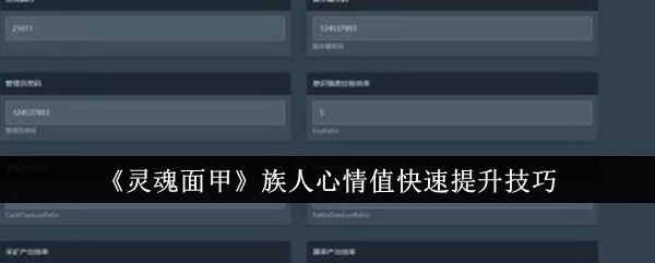 灵魂面甲族人心情值怎么快速提升 族人心情值快速提升技巧