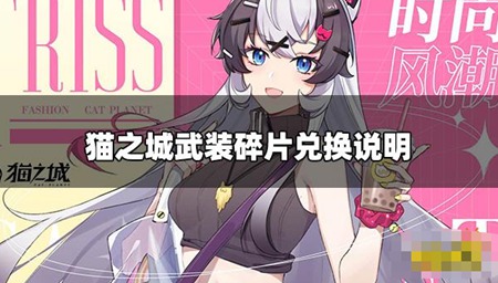 猫之城游戏中如何兑换分解武装碎片 兑换武装碎片方法