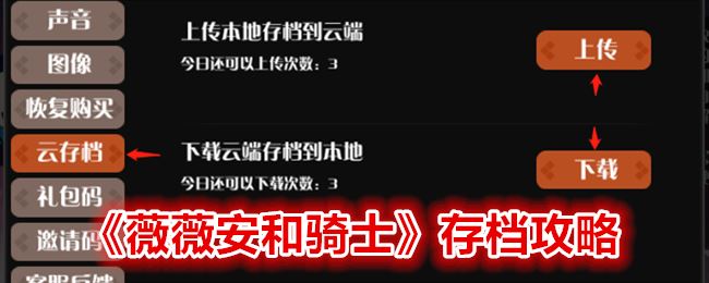 薇薇安和骑士是自动存档吗 薇薇安和骑士如何存档