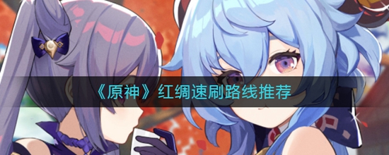 原神红绸速刷路线都有哪些 红绸速刷路线推荐