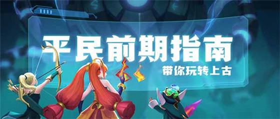 上古王冠精简版攻略：上古王冠萌新前期必备知识点