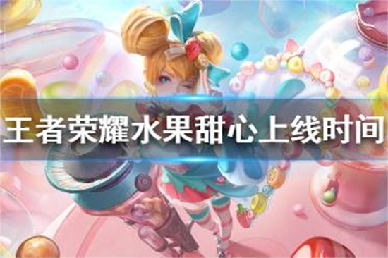 王者荣耀水果甜心什么时候上线水果甜心上线时间