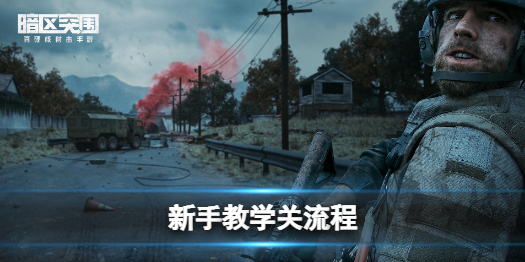 暗区突围新手教学关怎么玩 新手教学关流程攻略