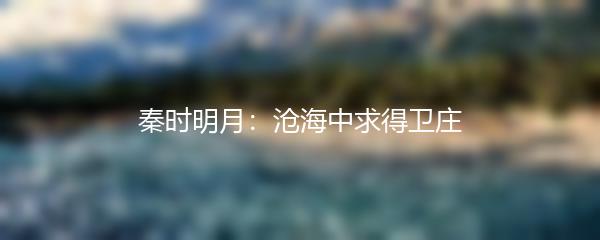 秦时明月沧海怎么获得卫庄-秦时明月沧海中求得卫庄攻略