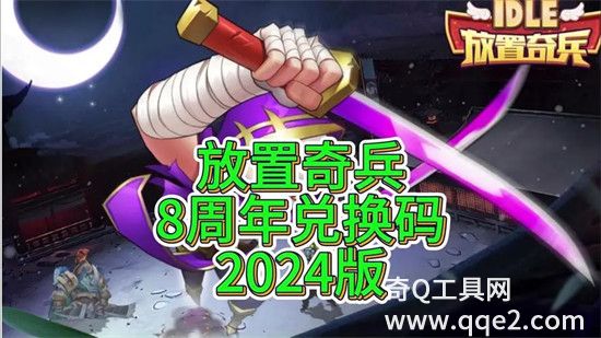 放置奇兵兑换码有哪些 放置奇兵八周年兑换码大全