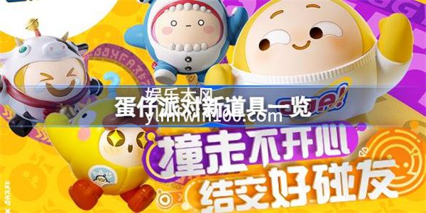 蛋仔派对新道具有哪些-蛋仔派对新道具一览