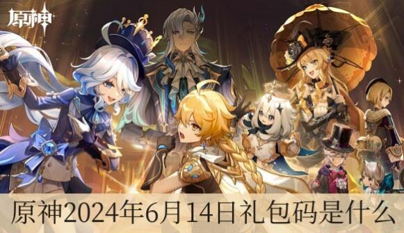 原神6月14日礼包码是什么 原神2024年6月14日礼包兑换码分享