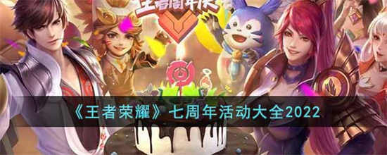 王者荣耀七周年的活动有什么七周年活动一览