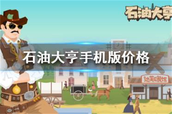 石油大亨手机版多少钱石油大亨手机版售价介绍