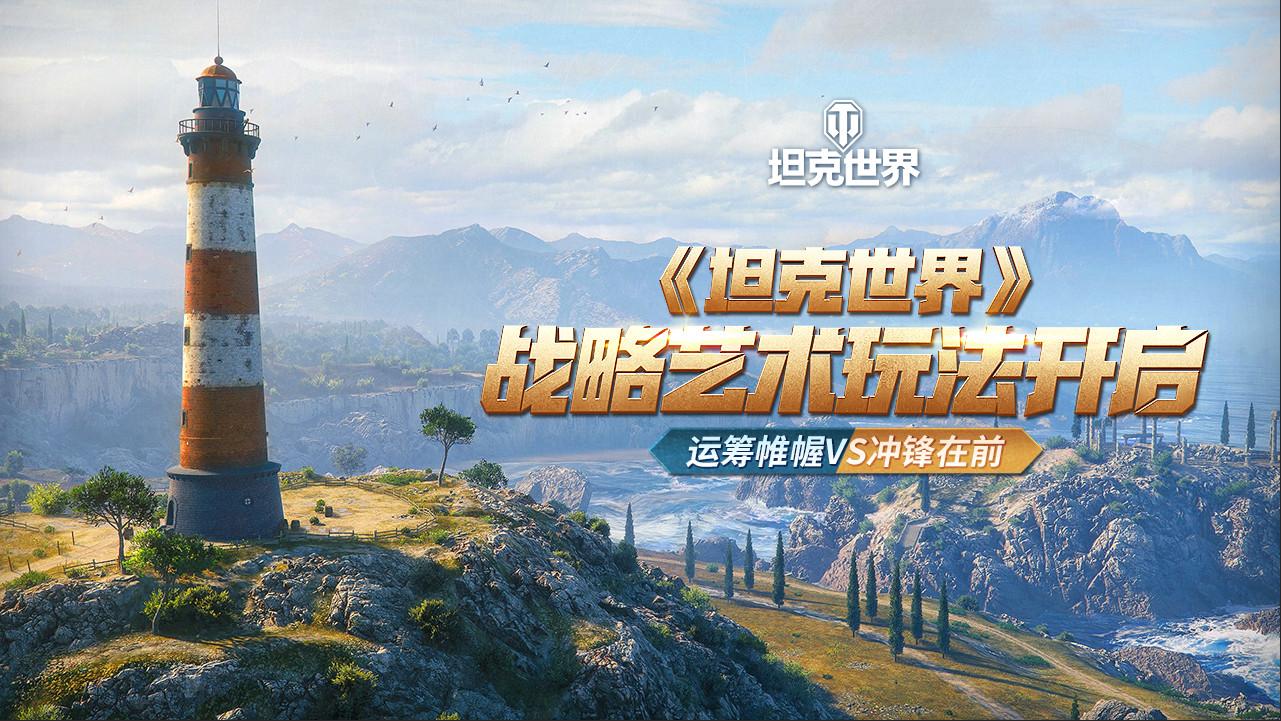 运筹帷幄VS冲锋在前  《坦克世界》战略艺术玩法开启