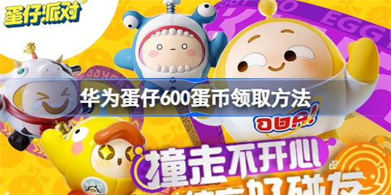 华为蛋仔600蛋币该怎么领华为蛋仔600蛋币领取方法