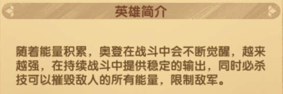 剑与远征奥登值得培养吗剑与远征奥登角色测评
