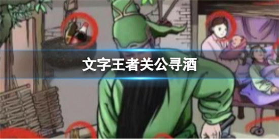 文字王者关公寻酒怎么玩文字王者关公寻酒玩法