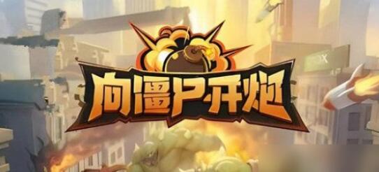 向僵尸开炮兑换码10000钻石在哪领 向僵尸开炮钻石兑换码大全