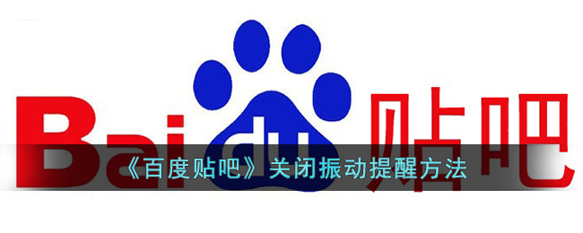 如何关闭百度消息震动-百度贴吧怎么关闭震动提醒